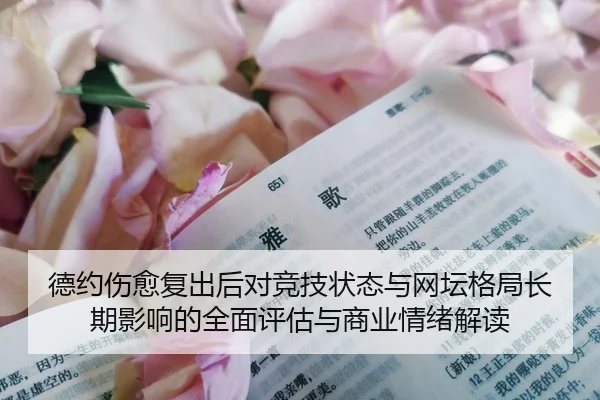 德约伤愈复出后对竞技状态与网坛格局长期影响的全面评估与商业情绪解读