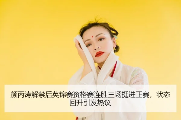 yan-bing-tao-jie-jin-hou-ying-jin-sai-zi-ge-sai-lian-sheng-san-chang-ting-jin-zheng-sai-zhuang-tai-hui-sheng-yin-fa-re-2-472.jpg