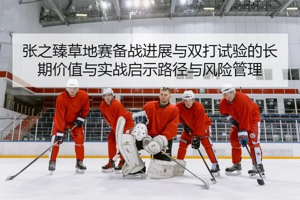 zhang-zhi-zhen-cao-di-sai-bei-zhan-jin-zhan-yu-shuang-da-shi-yan-de-chang-qi-jia-zhi-yu-shi-zhan-qi-shi-lu-jing-yu-feng-2-951.jpg